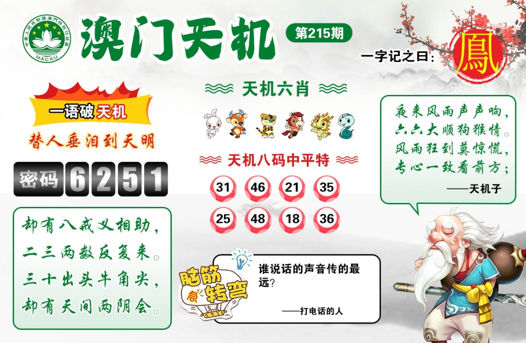 澳彩全年历史图库215期：澳门天机