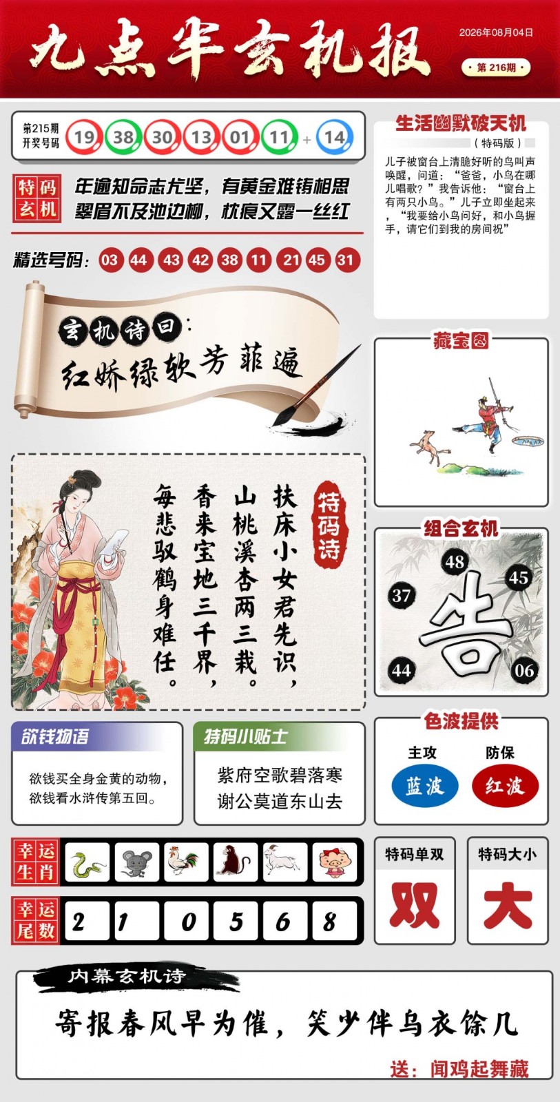 资料大全216期：九点半玄机报
