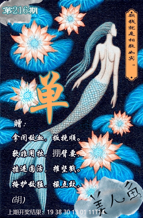香港六合彩资料图库：216期美人鱼单双中特图