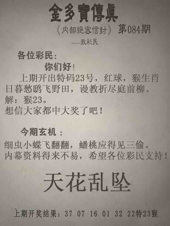 香港六合彩-挂牌系列：084期金多宝传真