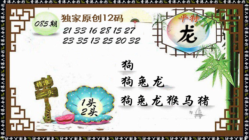 跑狗网：085期独家原创12码