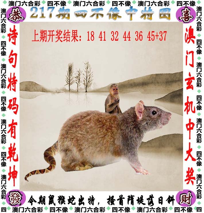 另版跑狗：217期四不像