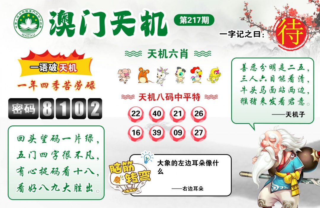 澳门彩色图库217期：澳门天机