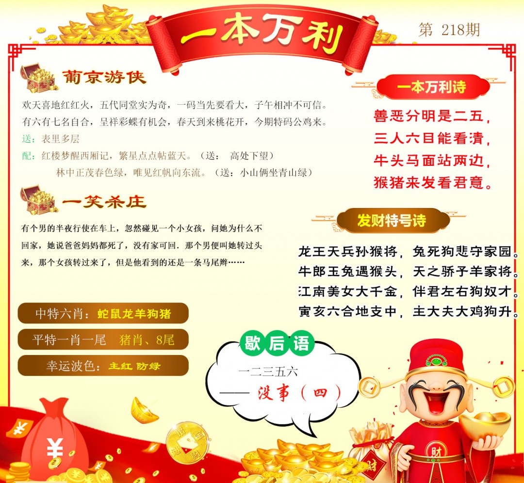 澳彩全年历史图库：218期一本万利