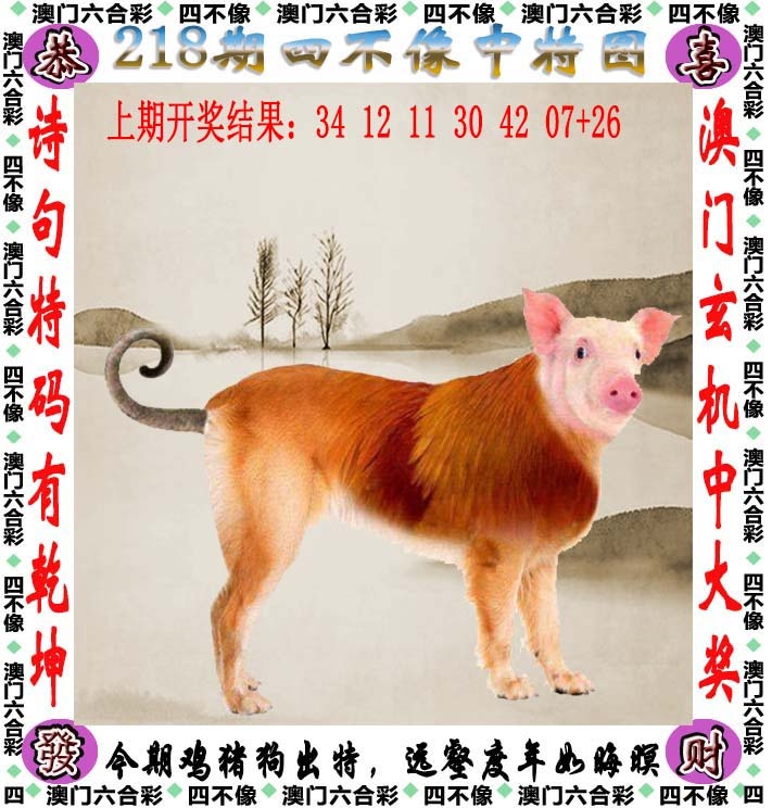 天机阁新澳论坛218期：四不像