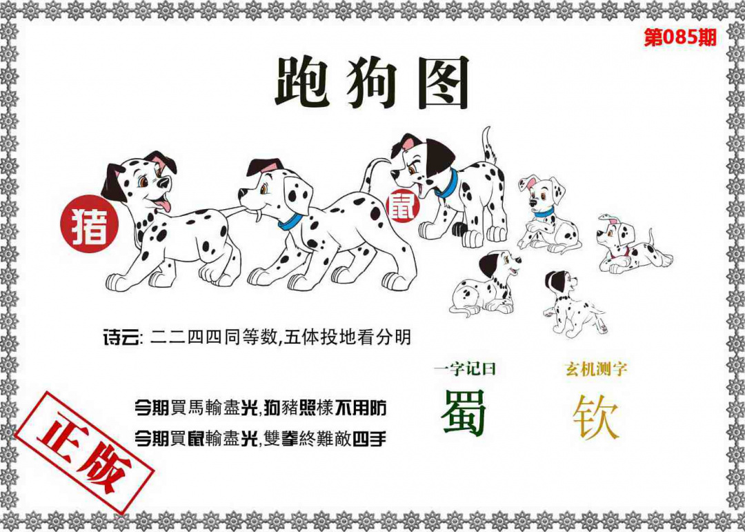 六合彩开奖网085期：香港跑狗图