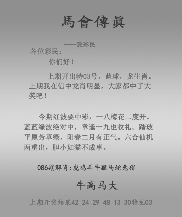 香港论坛086期：马会传真报