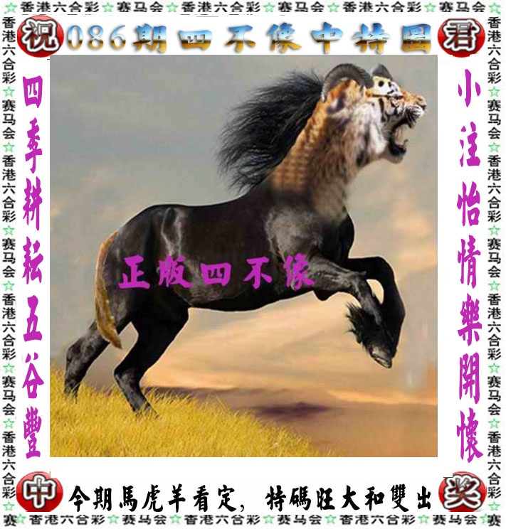 香港挂牌论坛086期：正版四不像