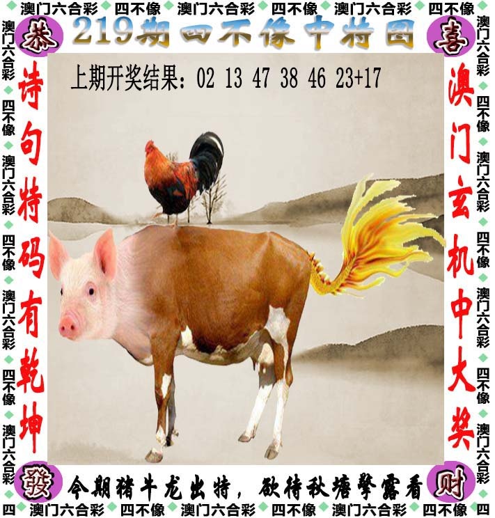 凤凰天机高手坛：219期四不像