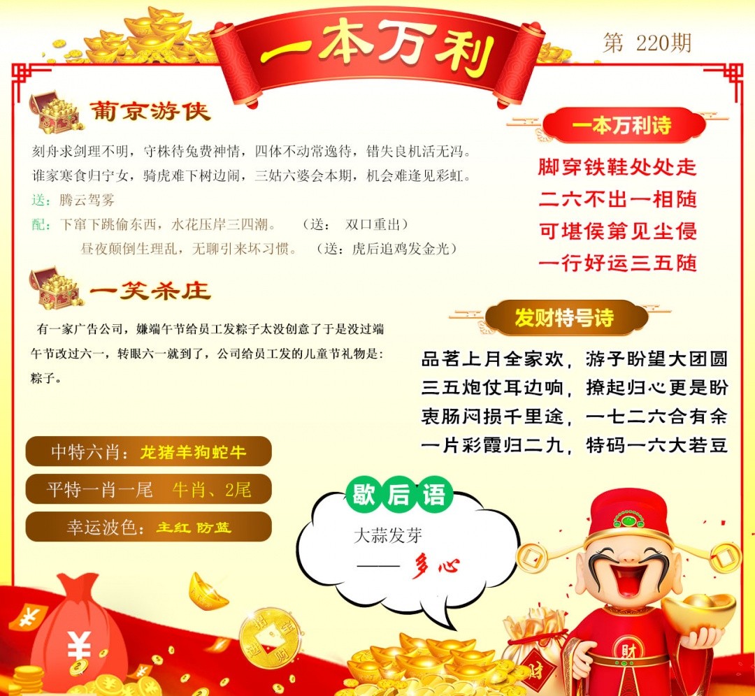 新澳门六合彩内幕特码220期：一本万利