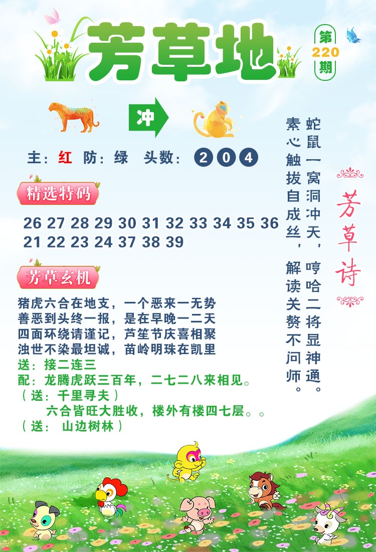 澳彩全年历史图库：220期芳草地