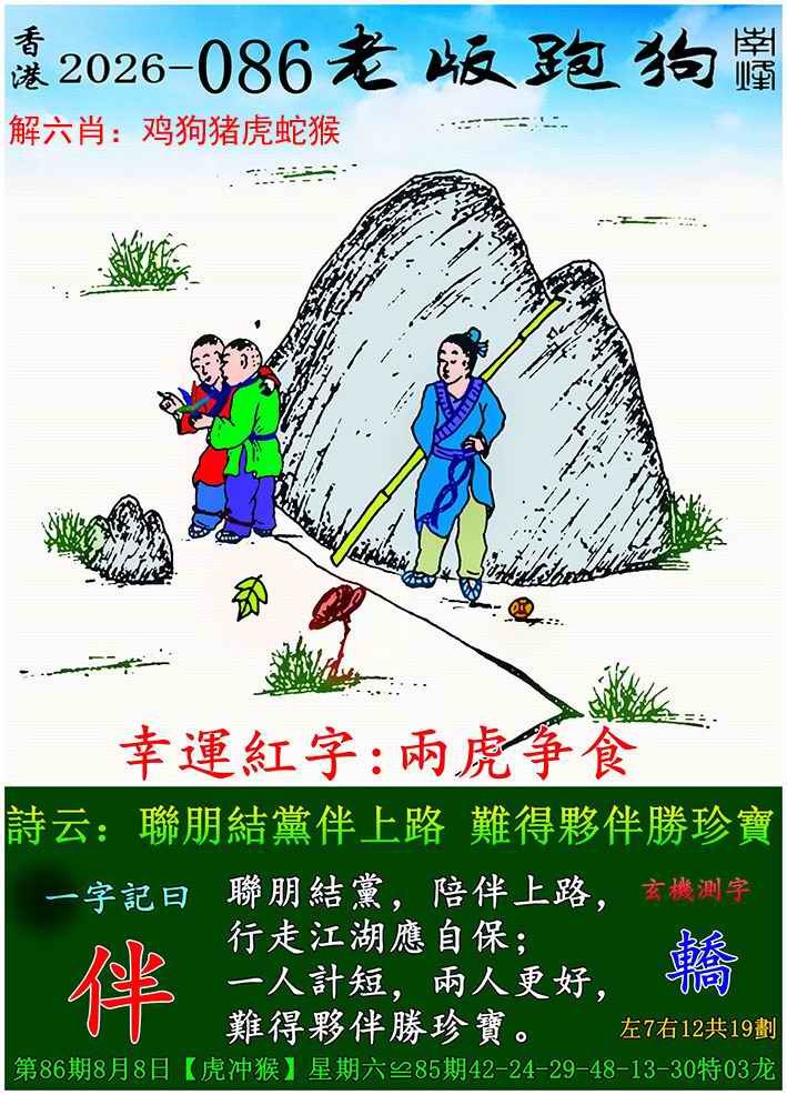 香港彩色图库086期：老版跑狗