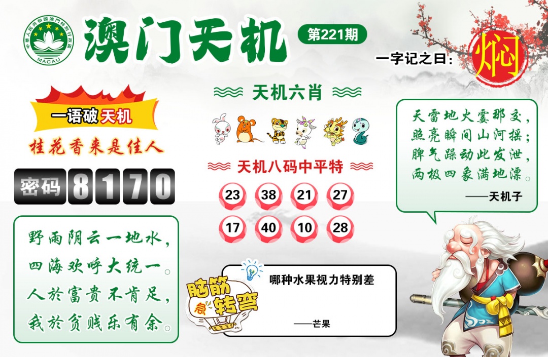 澳彩全年历史图库：221期澳门天机