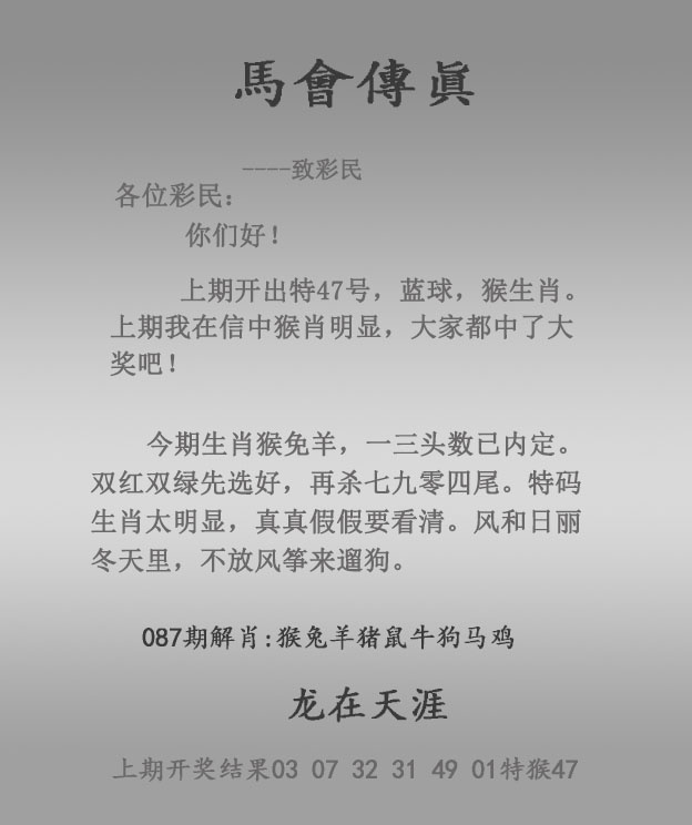 【**香港跑狗**】 - 马会总站087期：马会传真报