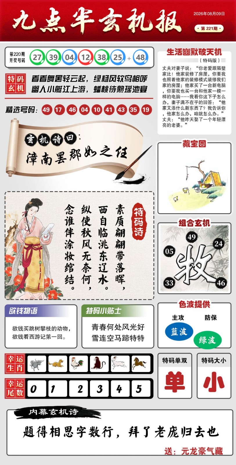 六合彩凤凰天机网221期：九点半玄机报