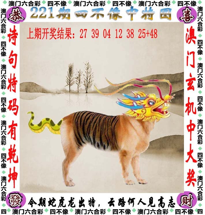 6和图库221期：四不像