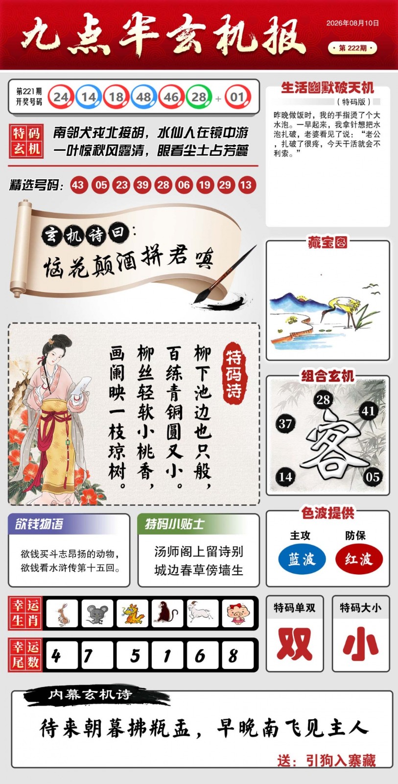 澳门之星高手坛222期：九点半玄机报