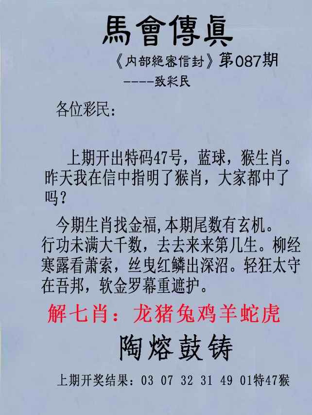 香港好彩堂087期：另版马会传真