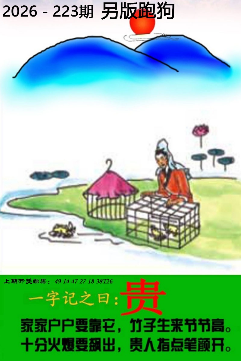 三中三223期：另版跑狗图