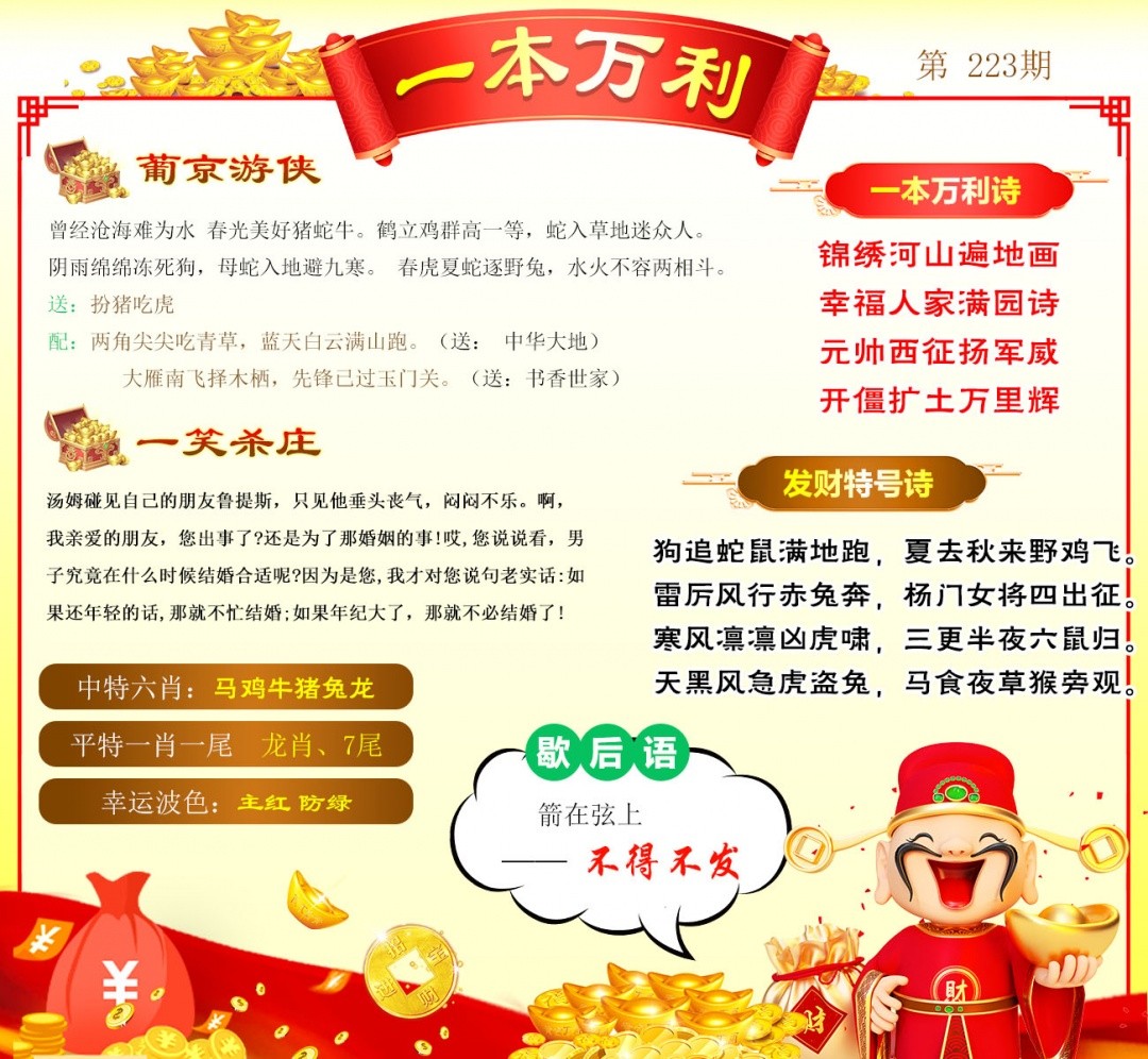 新澳门六合彩内幕特码：223期一本万利