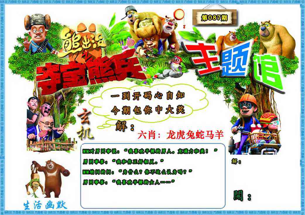 澳门天天好彩免费资料：087期熊出没生活幽默2