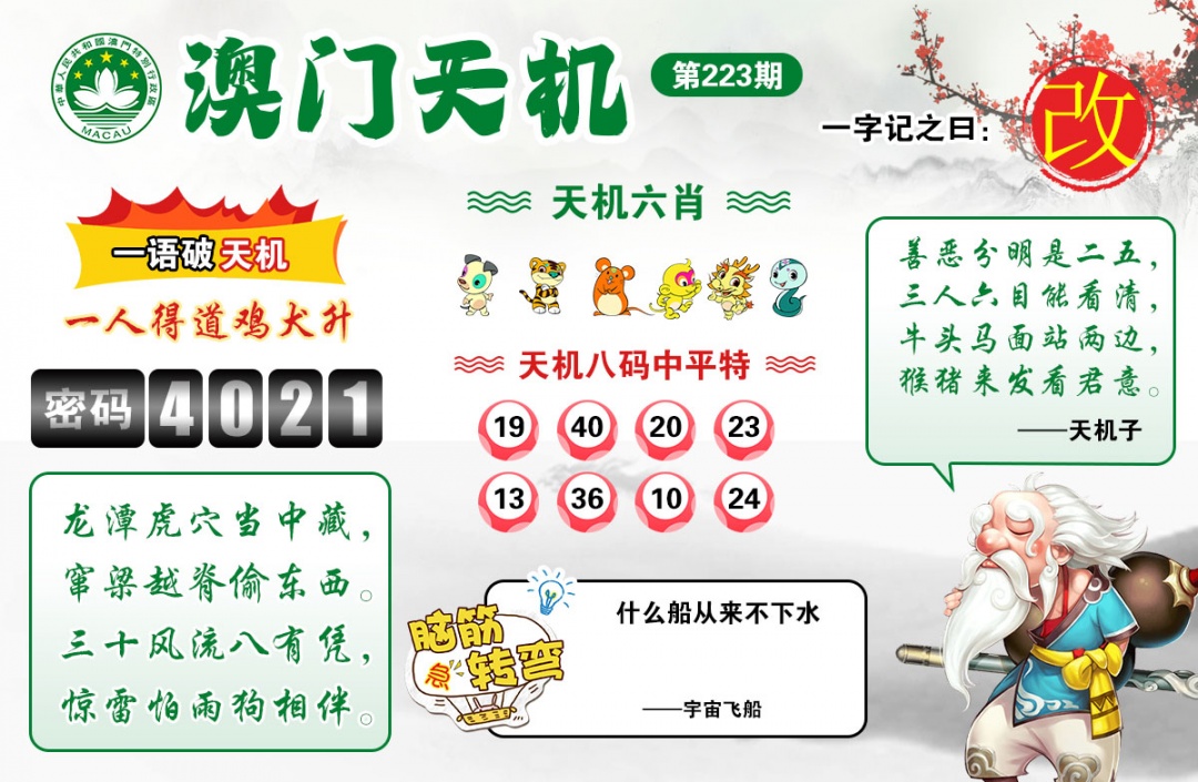 澳彩全年历史图库223期：澳门天机