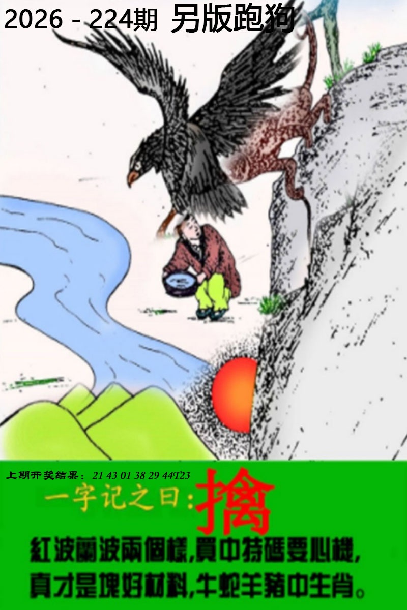 香港六合彩资料图库：224期另版跑狗图