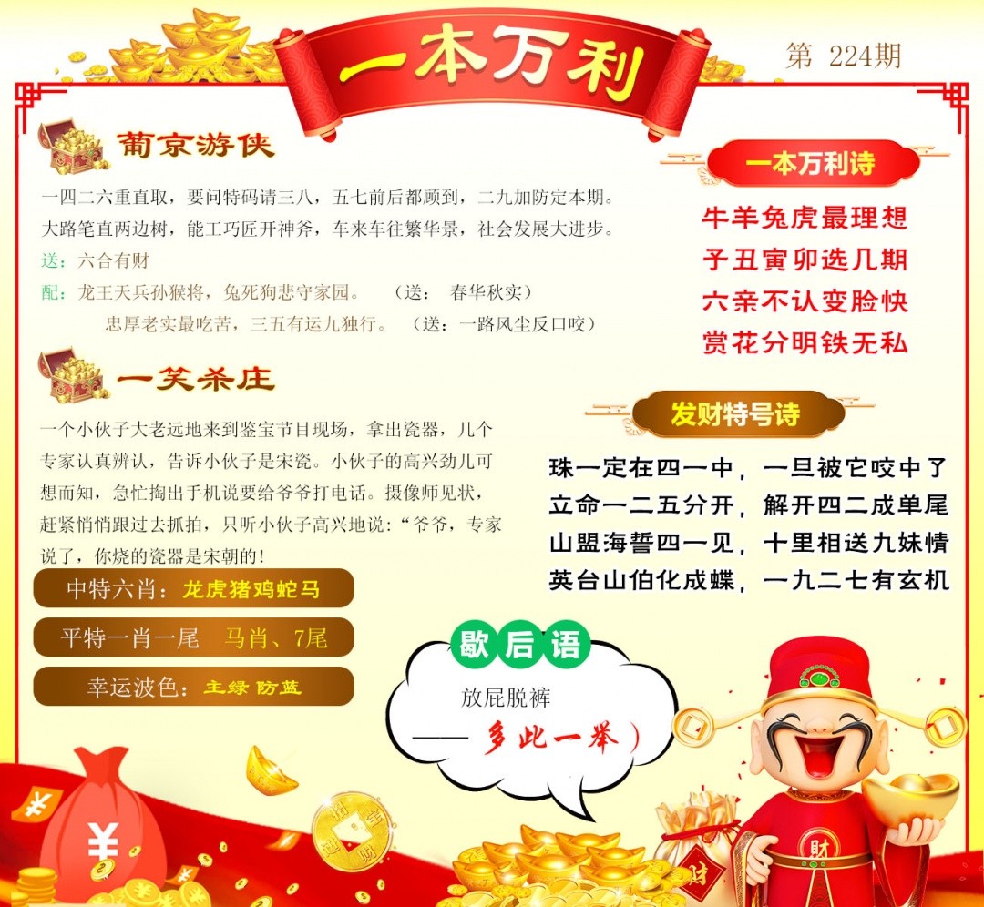 彩色图库224期：一本万利