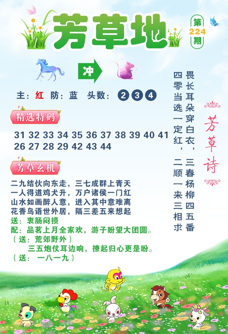 六合彩图库：224期芳草地