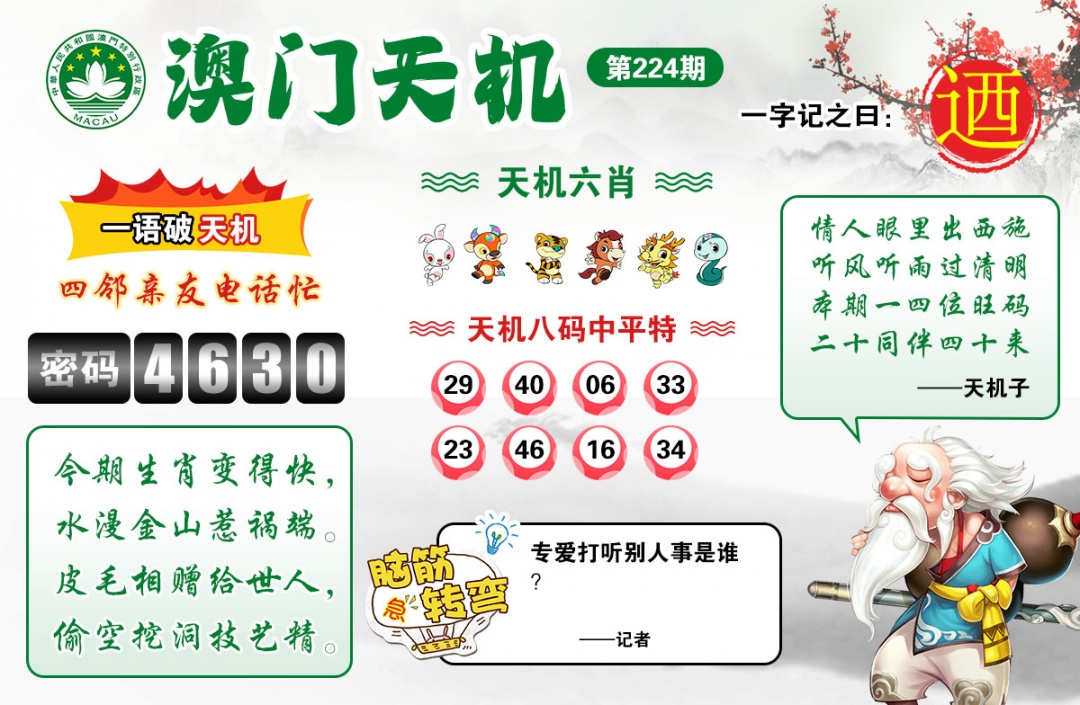 澳彩全年历史图库：224期澳门天机