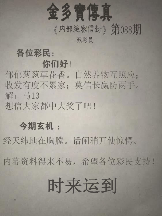 彩色图库：088期正版金多宝传真