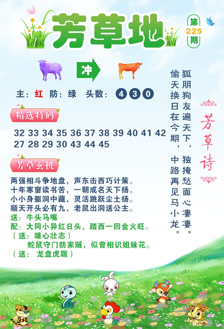 澳门彩色图库：225期芳草地