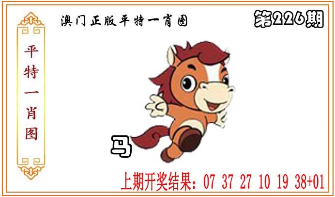 开奖现场226期：正版平特一肖图