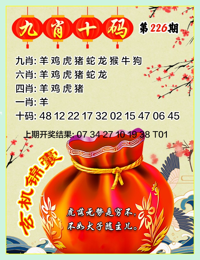 香港马会开奖结果：226期九肖十码