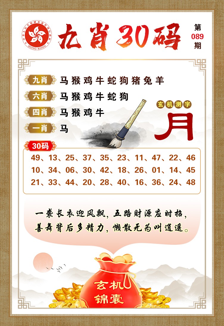 官方全民彩论坛：089期九肖30码
