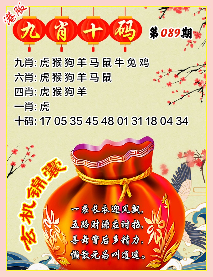 六合寶典：089期九肖十码