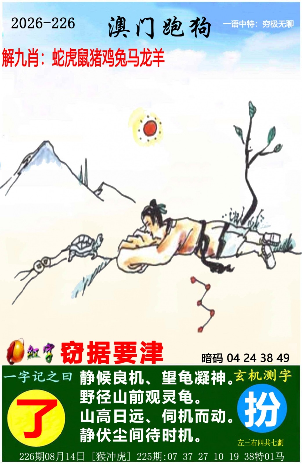 澳门彩跑狗图226期：澳门跑狗图
