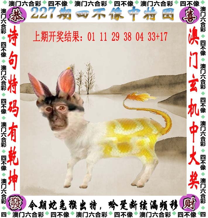 澳门跑狗论坛227期：四不像