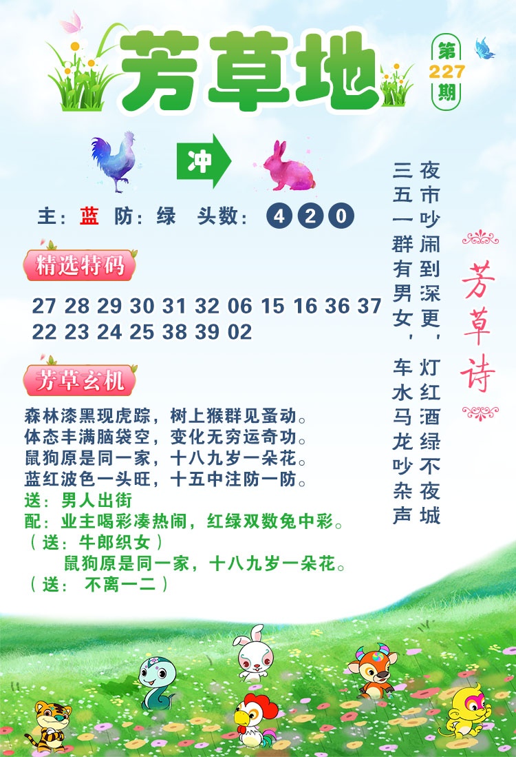澳彩全年历史图库：227期芳草地