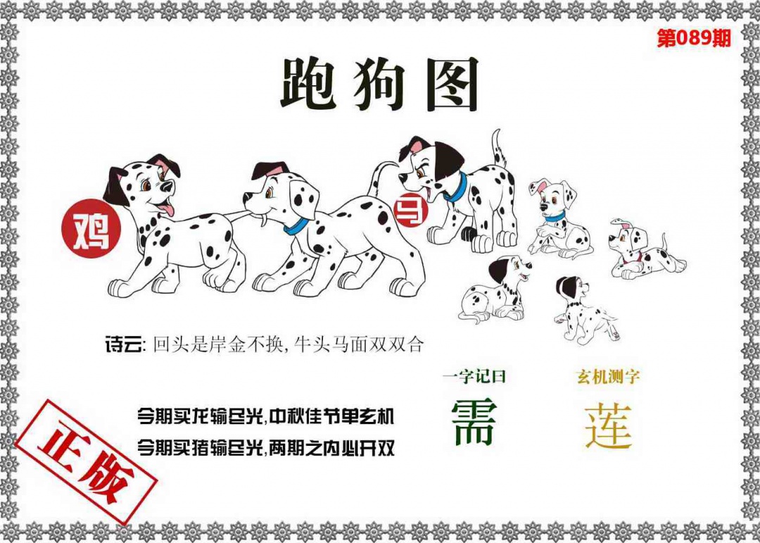 香港六合彩-狗狗系列089期：香港跑狗图