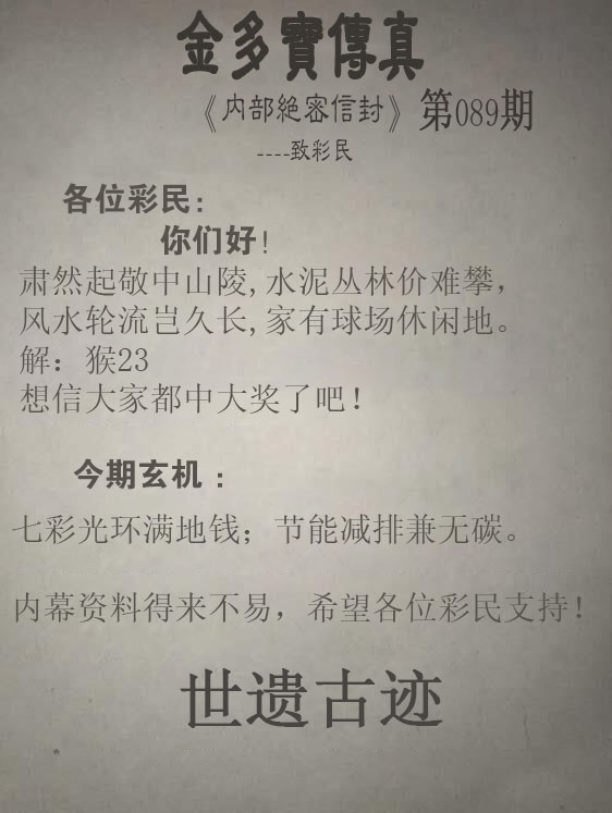 彩色图库089期：正版金多宝传真