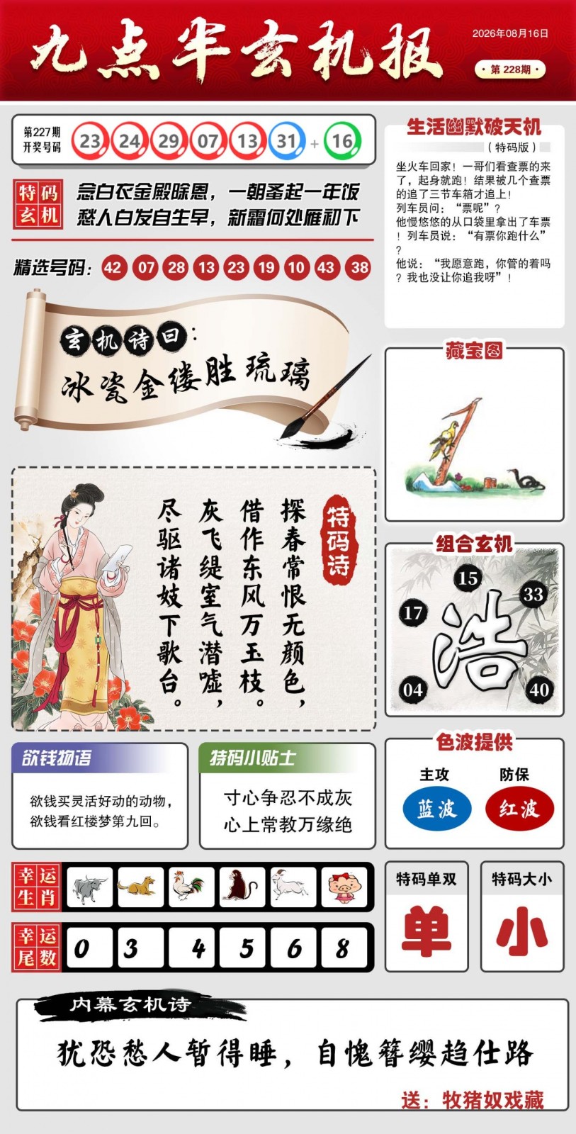凤凰天机高手坛：228期九点半玄机报