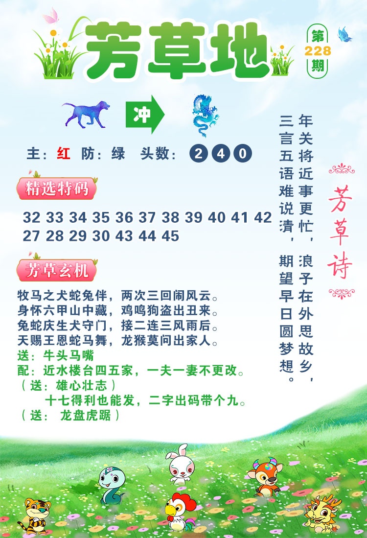 澳彩全年历史图库：228期芳草地