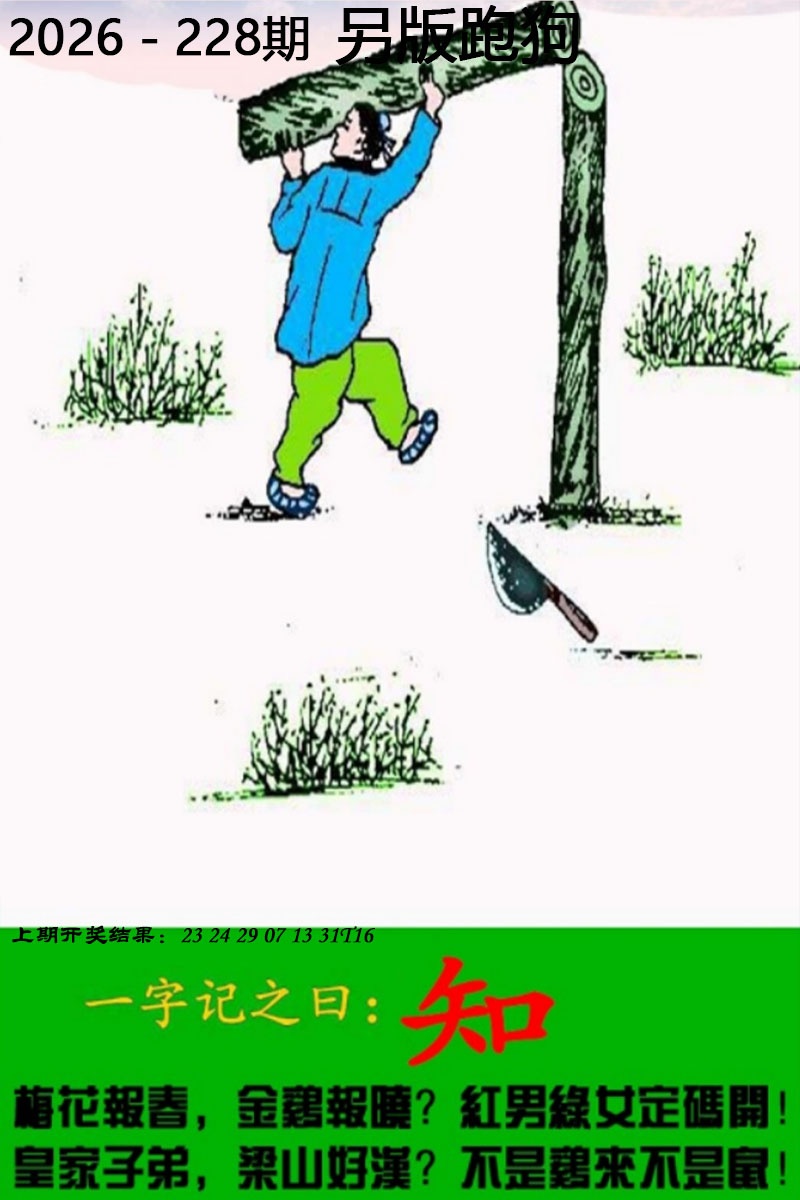 澳门跑狗论坛：228期另版跑狗图