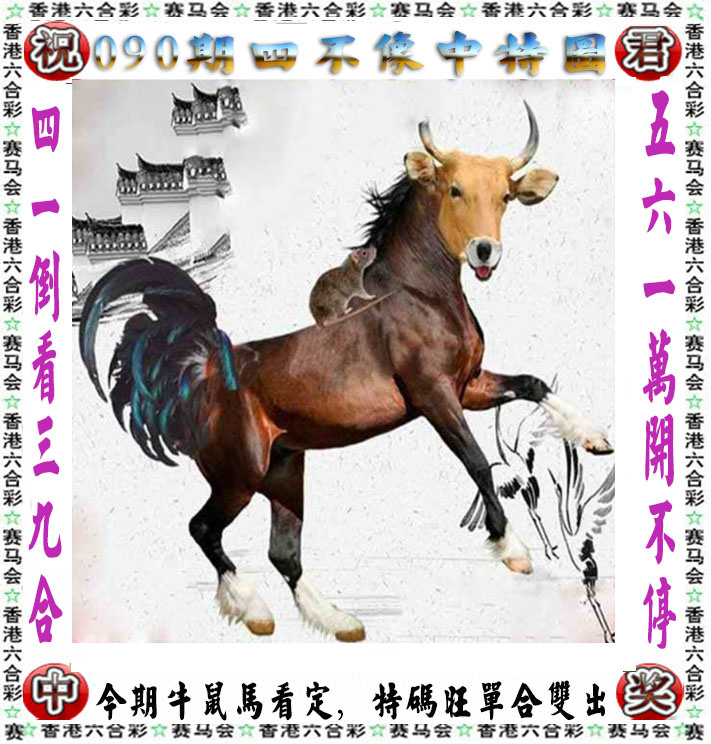 香港挂牌论坛090期：正版四不像