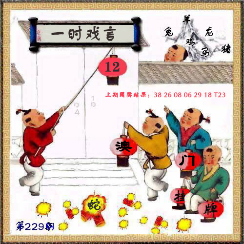 另一句得一肖229期：挂牌图
