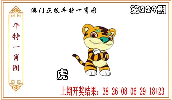 六合彩图库229期：正版平特一肖图