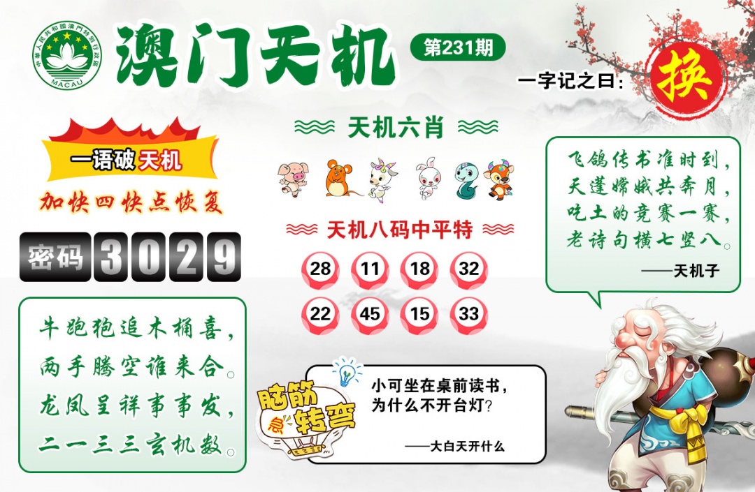 澳门六合彩官方231期：澳门天机