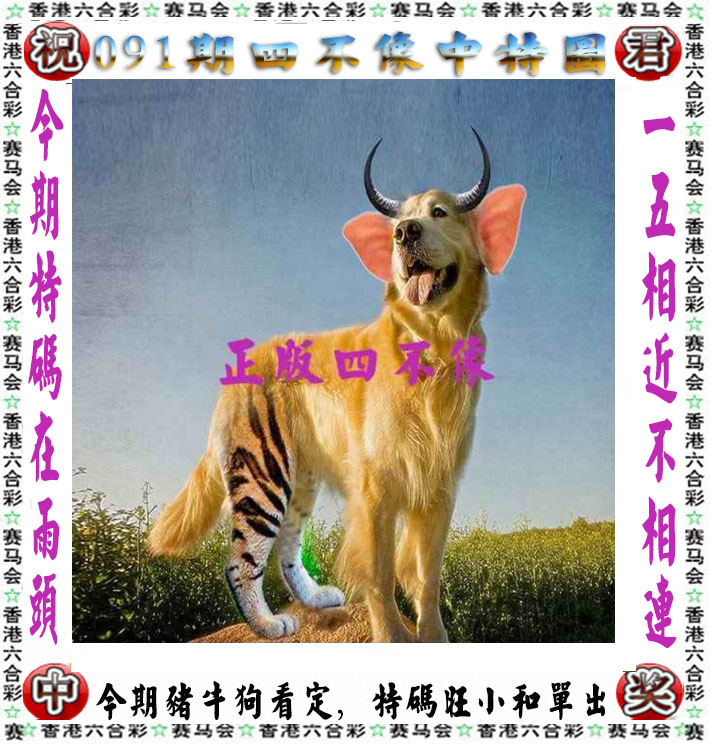 香港彩色图库：091期正版四不像