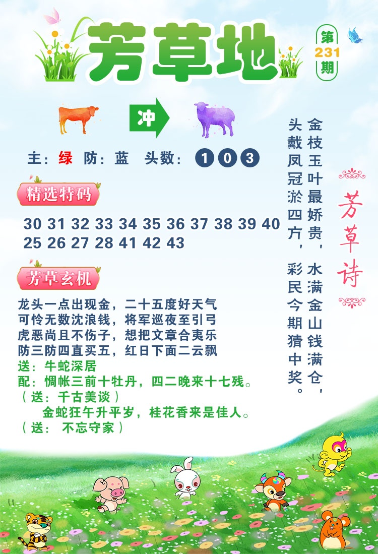 澳门跑狗论坛：231期芳草地